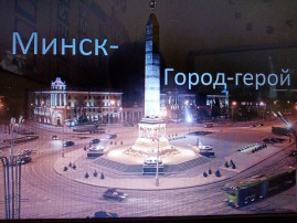 Город-герой Минск Город-герой Минск.