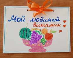 Книжка-малышка «Мой любимый витамин». Книжка-малышка «Мой любимый витамин».