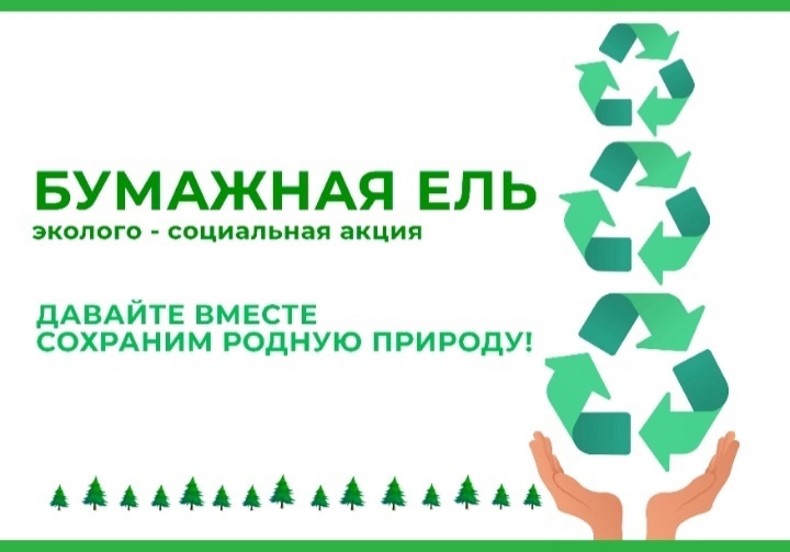 Региональная акция "Бумажная ель" Региональная акция "Бумажная ель".