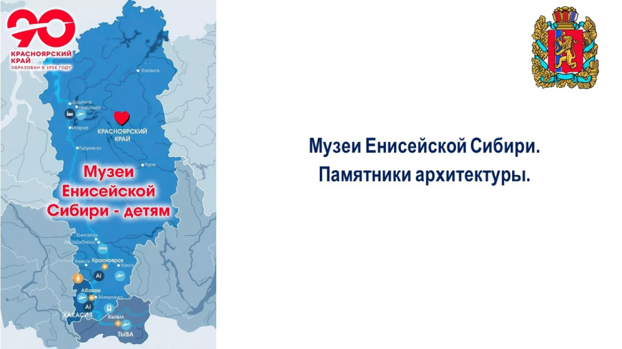 Музеи Енисейской Сибири - детям. Музеи Енисейской Сибири. Памятники архитектуры. Музеи Енисейской Сибири - детям. Музеи Енисейской Сибири. Памятники архитектуры.