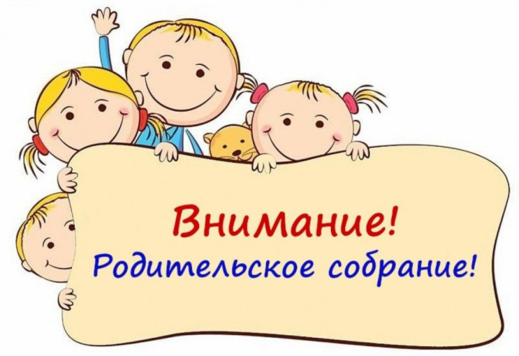Родительское собрание Родительское собрание.